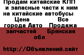 Продам китайские КПП,  и запасные части к ним на китайские автобусы. › Цена ­ 200 000 - Все города Авто » Продажа запчастей   . Брянская обл.